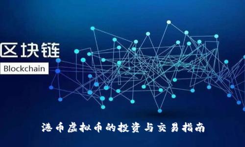 港币虚拟币的投资与交易指南