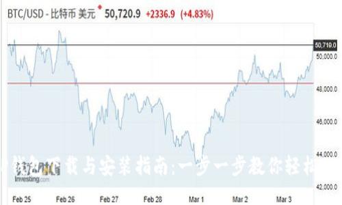 TP钱包下载与安装指南：一步一步教你轻松使用
