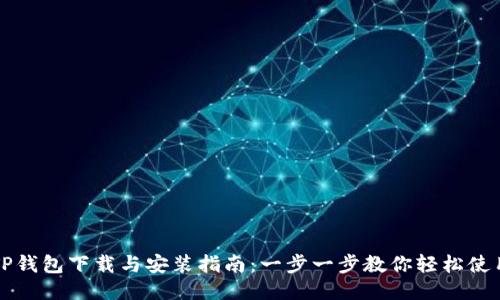 TP钱包下载与安装指南：一步一步教你轻松使用