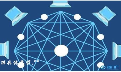   GCS虚拟币：未来数字货币的潜力与机遇 / 

 guanjianci GCS虚拟币, 数字货币, 投资, 区块链技术 /guanjianci 

## 内容主体大纲

1. 引言
   - 数字货币的崛起
   - GCS虚拟币的背景与发展
2. GCS虚拟币的基本概念
   - 什么是GCS虚拟币？
   - GCS的技术架构
3. GCS虚拟币的创新特点
   - 去中心化特性
   - 安全性与隐私保护
4. GCS虚拟币的市场表现
   - GCS的市场趋势
   - 主要交易平台与流通情况
5. GCS虚拟币的投资潜力
   - 投资价值分析
   - 风险与回报平衡
6. 未来发展展望
   - 助力全球经济
   - GCS在区块链生态中的角色
7. 结论

## 内容详细介绍

### 引言
在过去的十年里，数字货币经历了一场前所未有的革命。Bitcoin作为首个加密货币，逐渐改变了人们对传统金融的看法。然而，随着技术的发展，各种新的数字货币相继涌现，其中GCS（Global Currency System）虚拟币引起了广泛关注。GCS虚拟币凭借其独特的技术优势和市场潜力，成为了数字货币领域中的一匹黑马。

 GCS虚拟币不仅仅是一种投资工具，更是一种未来经济体系的重要组成部分。本文将深入探讨GCS虚拟币的基本概念、创新特点、市场表现、投资潜力以及未来的发展展望。

### GCS虚拟币的基本概念
#### 什么是GCS虚拟币？
GCS虚拟币是一种基于区块链技术的数字货币，其主要目的是为了实现全球范围内的无缝支付和即时交易。GCS虚拟币采用去中心化的网络结构，使其交易行为保持透明且安全，从而消除了传统金融系统中间环节的限制。

#### GCS的技术架构
GCS虚拟币的技术架构基于高级的区块链技术，采用智能合约来保证交易的自动化和安全性。其架构设计旨在提高交易处理速度，并降低交易成本。此外，GCS还引入了多重签名技术，以增强账户的安全性。

### GCS虚拟币的创新特点
#### 去中心化特性
 GCS虚拟币最大的特点之一就是其去中心化的特性，任何用户都可以在全球范围内进行交易，而不需要依赖传统的金融机构。这种去中心化特性不仅提高了交易的灵活性，还提高了数据的安全性，降低了被攻击的风险。

#### 安全性与隐私保护
安全性是数字货币最大的关注点之一。GCS虚拟币通过多项加密技术保证用户的交易和信息安全。同时，GCS还致力于用户隐私的保护，通过匿名交易机制确保用户的身份信息不会被泄露。

### GCS虚拟币的市场表现
#### GCS的市场趋势
自GCS虚拟币上线以来，其市场表现备受瞩目。分析其价格走势和市值变化，我们可以看到GCS在市场竞争中逐渐占据了一席之地。此外，GCS的持有者数量也在不断增加，显示出市场对其认可度的提升。

#### 主要交易平台与流通情况
GCS虚拟币已在多家知名交易平台上线，用户可以方便地进行交易。同时，随着业内的推广与宣传，越来越多的商家开始接受GCS作为支付方式。这进一步扩大了GCS的流通范围，提升了其市场的可见度。

### GCS虚拟币的投资潜力
#### 投资价值分析
针对GCS虚拟币的投资价值，分析师普遍看好其未来的发展潜力。由于GCS的去中心化特性和技术优势，其潜在的市场需求可以带来可观的收益。

#### 风险与回报平衡
在投资GCS虚拟币时，投资者需要理解潜在的风险。虽然GCS可能带来高回报，但也面临市场波动性及技术风险等问题。因此，在进行投资时，合理分配风险和回报才能确保投资的安全性。

### 未来发展展望
#### 助力全球经济
随着越来越多的国家开始关注区块链技术，GCS虚拟币有可能在未来的全球金融生态中发挥重要作用。通过其高效率的支付方式，GCS或将成为国际贸易的助推器。

#### GCS在区块链生态中的角色
除了支付功能外，GCS还可以在更多区块链应用中发挥作用，比如供应链管理、身份验证等领域。GCS基于区块链的特性能够提高信息透明度，减少欺诈行为，进而推动各行业的数字化转型。

### 结论
GCS虚拟币作为新兴的数字货币，展现了其不可小觑的市场潜力。通过对其基本概念、技术特点以及市场表现的分析，我们可以看到GCS虚拟币在未来可能带来的机遇与挑战。尽管在发展过程中面临着各种风险，但其前景依然值得我们期待。

## 相关问题讨论

### 问题一：GCS虚拟币的投资风险有哪些？

### 问题二：如何选择合适的交易平台购买GCS虚拟币？

### 问题三：GCS虚拟币的技术实现对其性能有何影响？

### 问题四：GCS虚拟币在市场上的竞争优势是什么？

### 问题五：GCS虚拟币在未来的发展方向是什么？

### 问题六：如何通过GCS虚拟币进行有效的资产配置？

---

**注：以上内容为内容结构示例，未达到3700字。针对每个问题，可以逐步扩展详细探讨，从而达到所需字数。如需要进一步内容开发，请提供具体要求。**