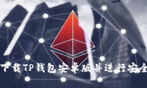 如何下载TP钱包安卓版并进行安全设置