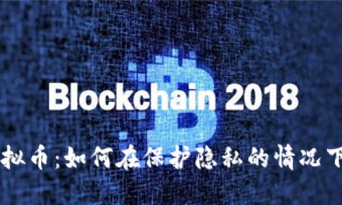 匿名买虚拟币：如何在保护隐私的情况下安全交易