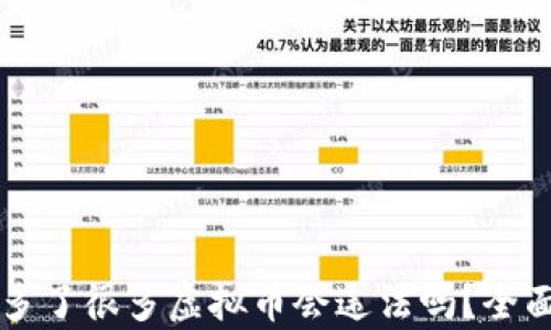 
钱包多了很多虚拟币会违法吗？全面解析