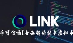 快手上的虚拟币可信吗？