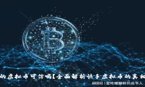 快手上的虚拟币可信吗？全面解析快手虚拟币的真相与风险