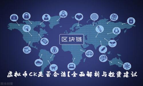 虚拟币CK是否合法？全面解析与投资建议