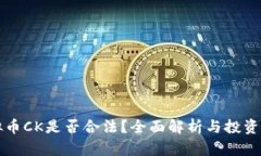 虚拟币CK是否合法？全面解