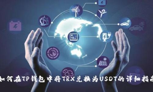 如何在TP钱包中将TRX兑换为USDT的详细指南