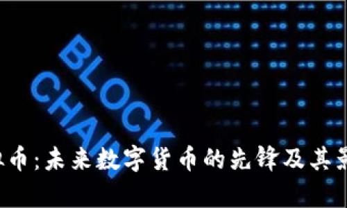 TSY虚拟币：未来数字货币的先锋及其影响分析