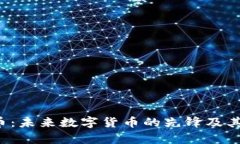 TSY虚拟币：未来数字货币