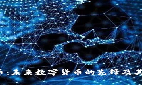 TSY虚拟币：未来数字货币的先锋及其影响分析