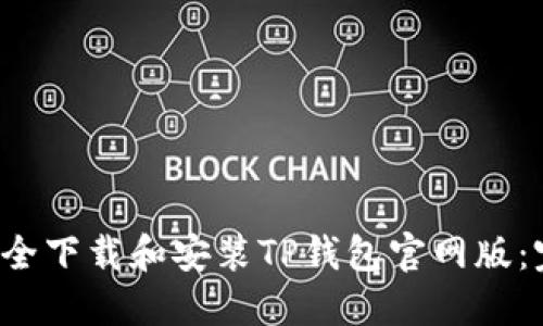  如何安全下载和安装TP钱包官网版：完整指南