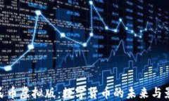 人民币虚拟版：数字货币