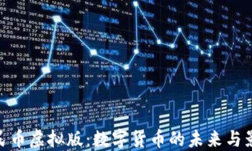 
人民币虚拟版：数字货币的未来与影响