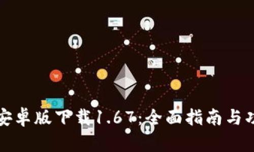 TP钱包安卓版下载1.67：全面指南与功能解析