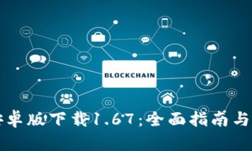TP钱包安卓版下载1.67：全面指南与功能解析