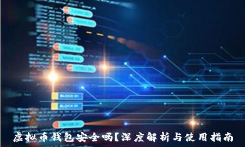   
虚拟币钱包安全吗？深度解析与使用指南
