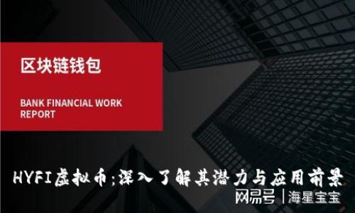 HYFI虚拟币：深入了解其潜力与应用前景