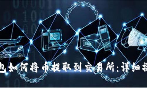 : TP钱包如何将币提取到交易所：详细操作指南