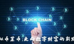   虚拟币菜币：走向数字财
