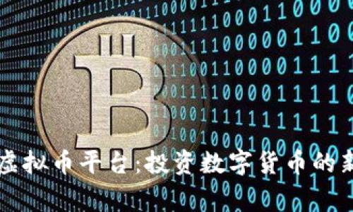 币赢虚拟币平台：投资数字货币的新选择