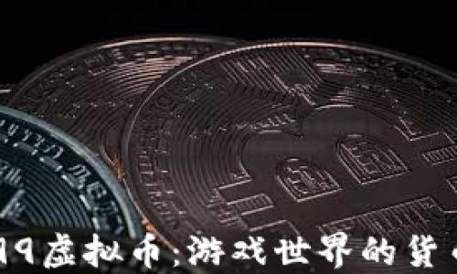 
深入了解4399虚拟币：游戏世界的货币与投资机会