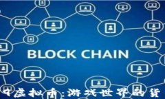 深入了解4399虚拟币：游戏
