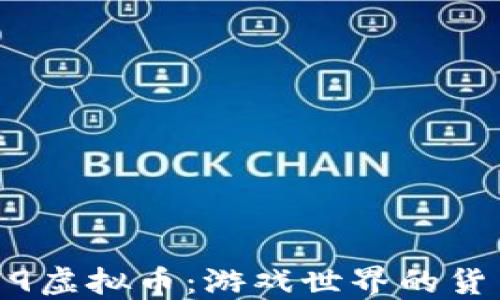 
深入了解4399虚拟币：游戏世界的货币与投资机会