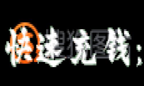   
如何在TP平台上快速充钱：详细步骤与技巧