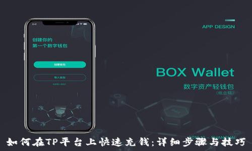   
如何在TP平台上快速充钱：详细步骤与技巧