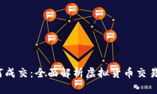 虚拟币如何成交：全面解析虚拟货币交易流程与策略