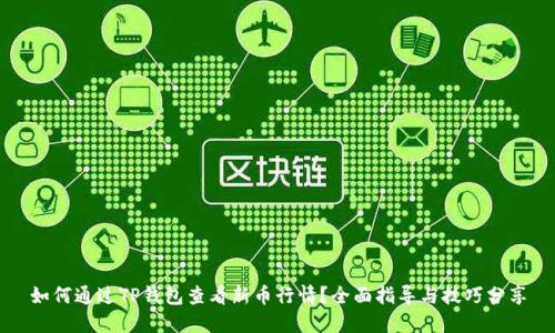 如何通过TP钱包查看新币行情？全面指导与技巧分享