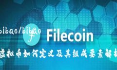 bibao/bibao虚拟币如何定义及