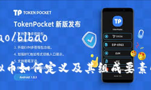 bibao/bibao

虚拟币如何定义及其组成要素解析