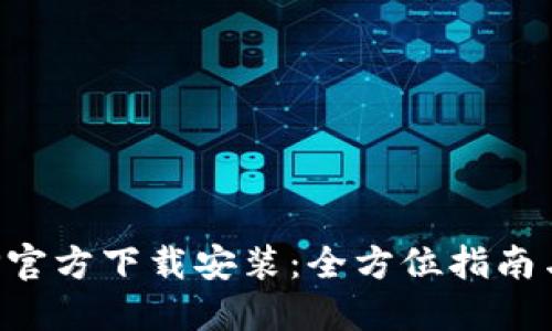 TP钱包APP官方下载安装：全方位指南与使用技巧