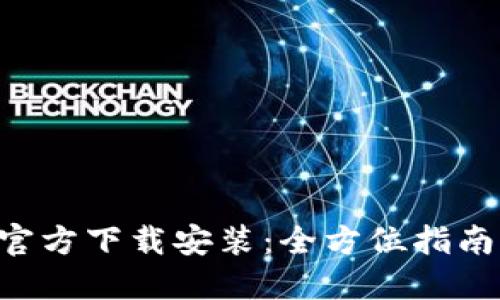 TP钱包APP官方下载安装：全方位指南与使用技巧