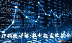 :虚拟币加杠杆指数详解：