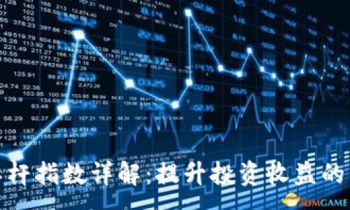 :

虚拟币加杠杆指数详解：提升投资收益的策略与风险