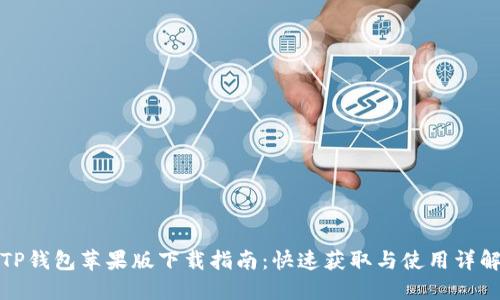 TP钱包苹果版下载指南：快速获取与使用详解