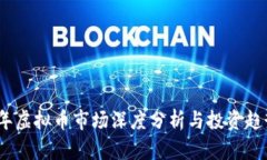 2023年虚拟币市场深度分析