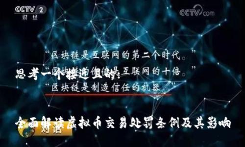 思考一个接近且的:


全面解读虚拟币交易处罚条例及其影响