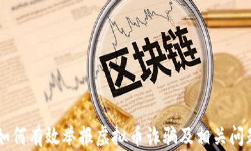 
内江如何有效举报虚拟币诈骗及相关问题解析
