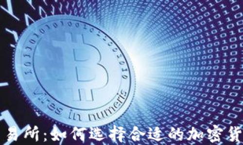 
TP钱包与交易所：如何选择合适的加密货币交易方式
