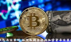 TP钱包与交易所：如何选择