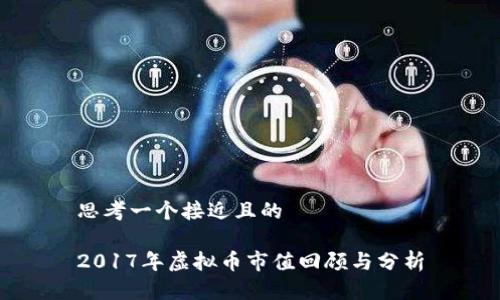 思考一个接近且的  

2017年虚拟币市值回顾与分析