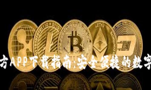 TP钱包官方APP下载指南：安全便捷的数字资产管理