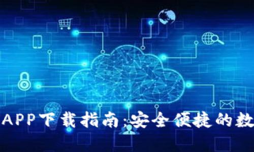 TP钱包官方APP下载指南：安全便捷的数字资产管理