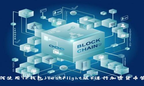 如何使用TP钱包（TestFlight版）进行加密货币管理