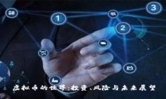 虚拟币的世界：投资、风