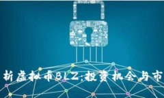 全面解析虚拟币BLZ：投资